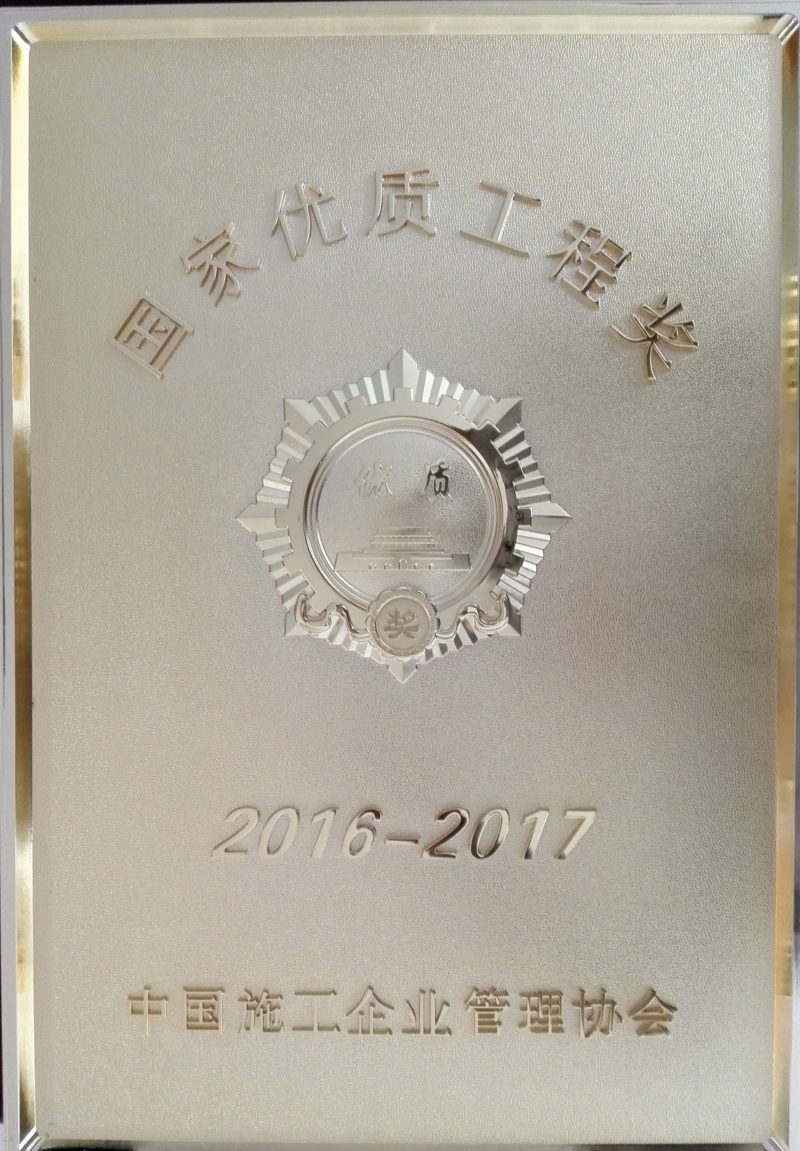新疆维泰开发股份有限公司承建的”新疆软件园创业智能大厦”工程2017年荣获国家优质工程奖-获奖奖牌