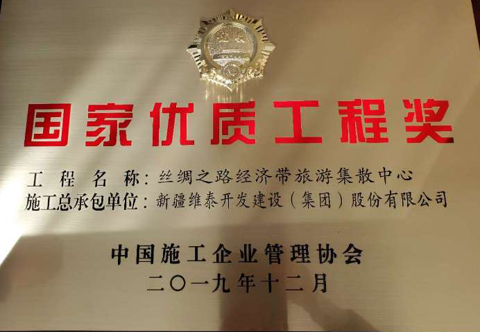 新疆维泰开发建设（集团）股份有限公司承建的”丝绸之路经济带旅游集散中心”工程2019年荣获国家优质工程奖-获奖奖牌