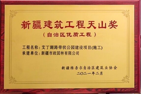 新疆维泰开发建设（集团）股份有限公司承建的“艾丁湖路带状公园建设项目”2021年荣获新疆建筑工程天山奖-获奖奖牌