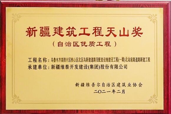新疆维泰开发建设（集团）股份有限公司承建的“乌鲁木齐高铁片区核心区北区乌新建道路及配套设施建设工程（一期）北站前路道路新建工程”2021年荣获新疆建筑工程天山奖-获奖奖牌