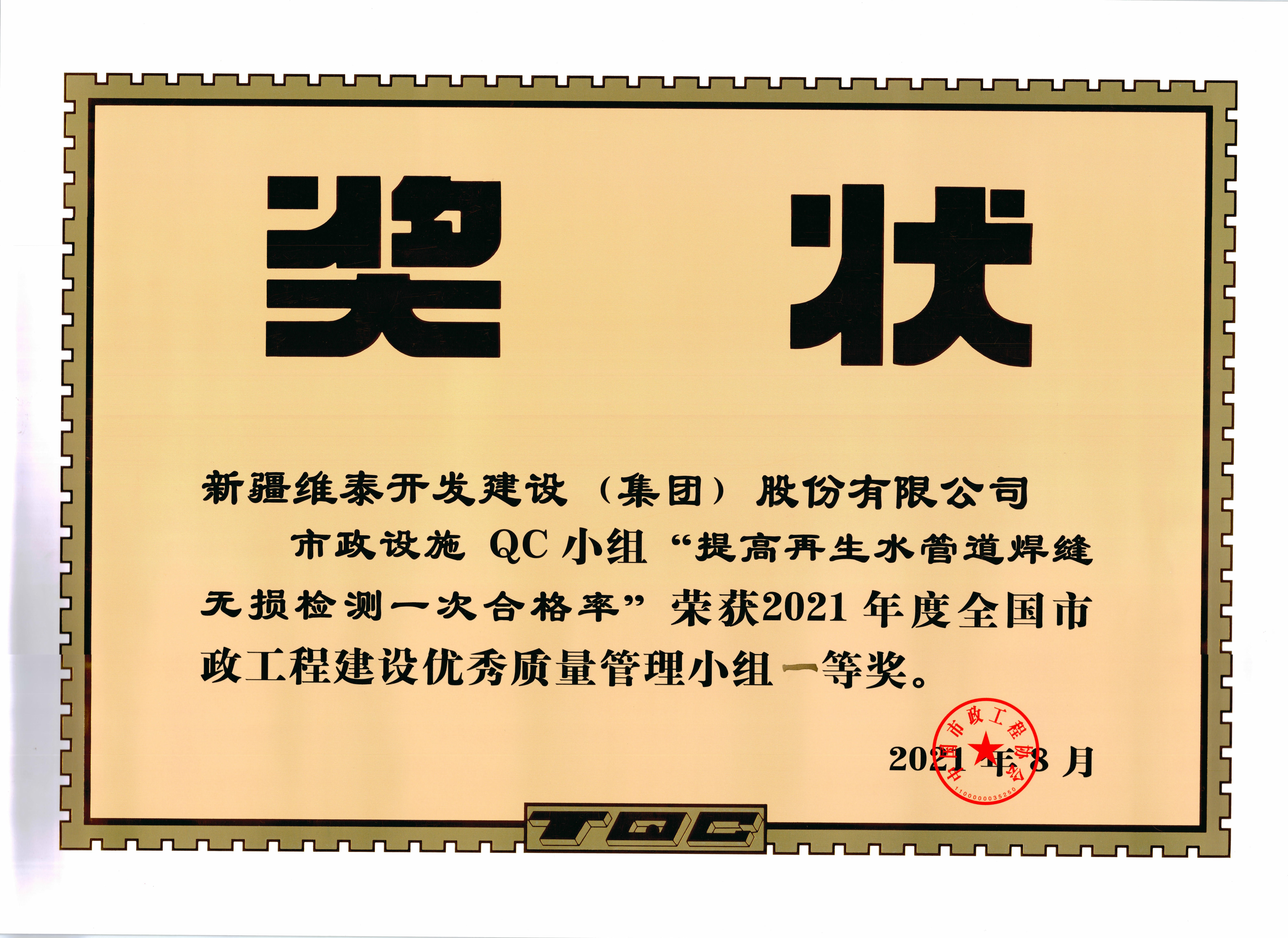 新疆维泰开发建设（集团）股份有限公司“市政设施QC小组”荣获2021年度全国市政工程建设优秀质量管理小组一等奖
