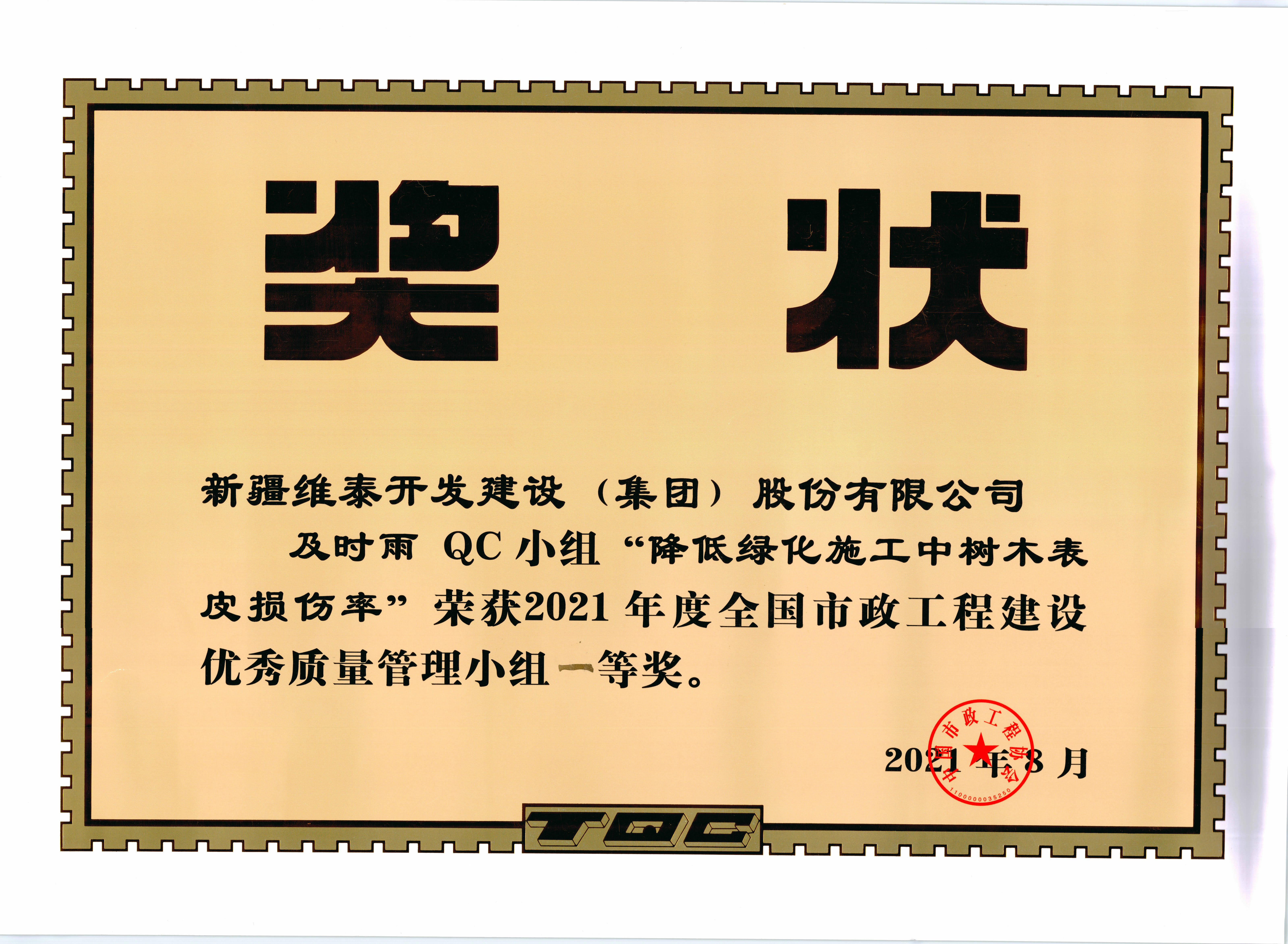 新疆维泰开发建设（集团）股份有限公司“及时雨QC小组”荣获2021年度全国市政工程建设优秀质量管理小组一等奖