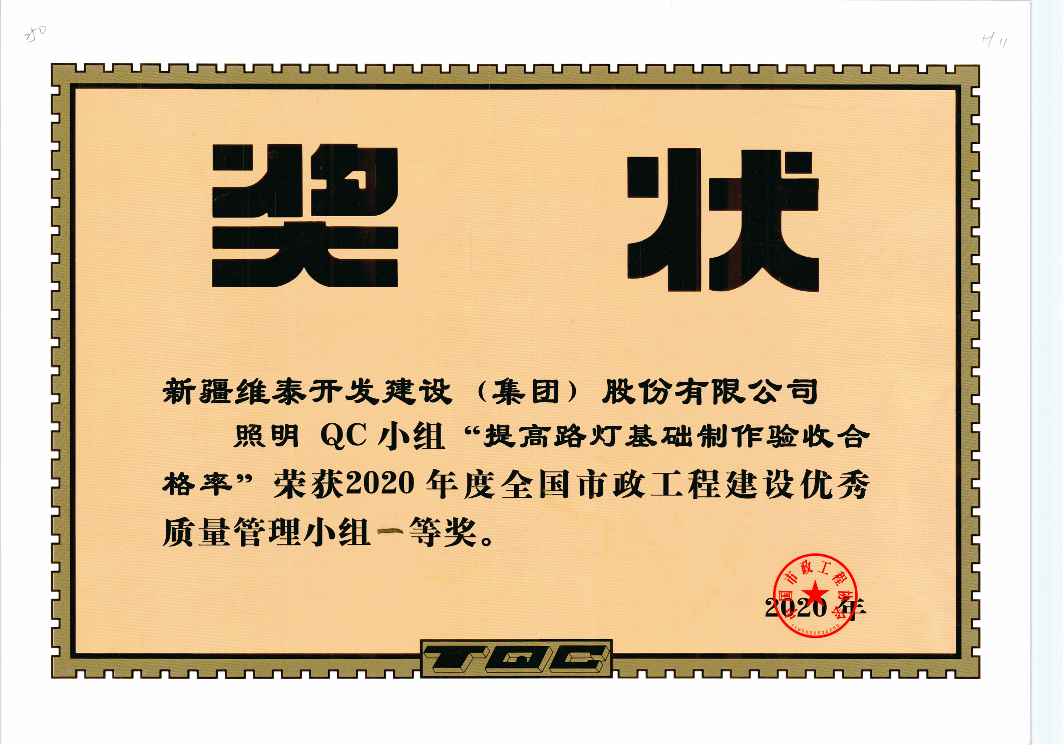 新疆维泰开发建设（集团）股份有限公司“照明QC小组”荣获2020年度全国市政工程建设优秀质量管理小组一等奖