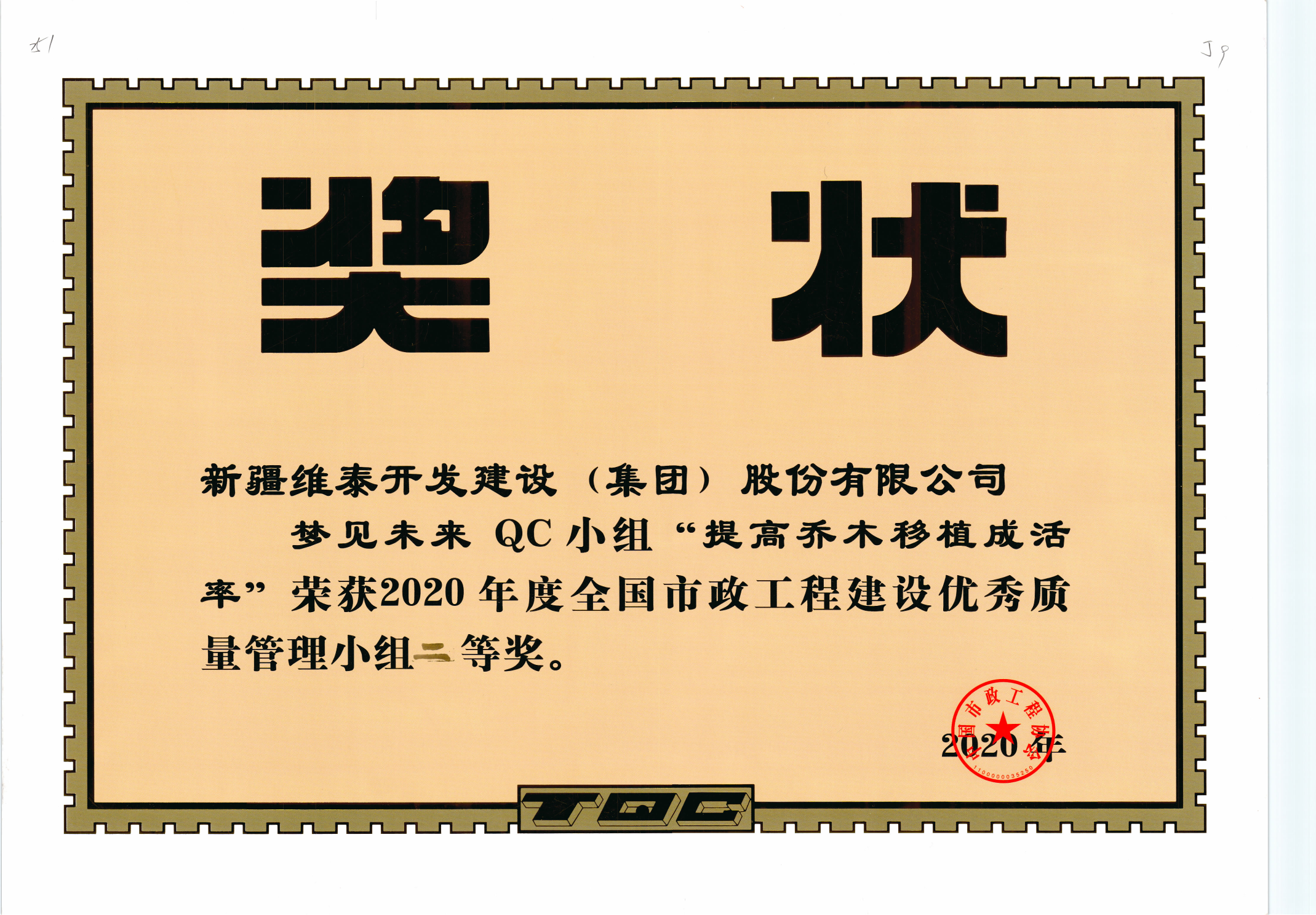 新疆维泰开发建设（集团）股份有限公司“梦见未来QC小组”荣获2020年度全国市政工程建设优秀质量管理小组二等奖-获奖证书