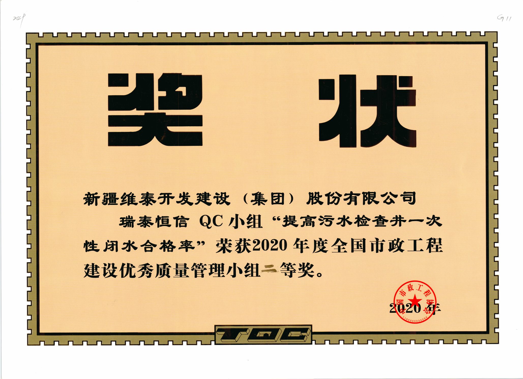 新疆维泰开发建设（集团）股份有限公司“瑞泰恒信QC小组”荣获2020年度全国市政工程建设优秀质量管理小组二等奖-获奖证书