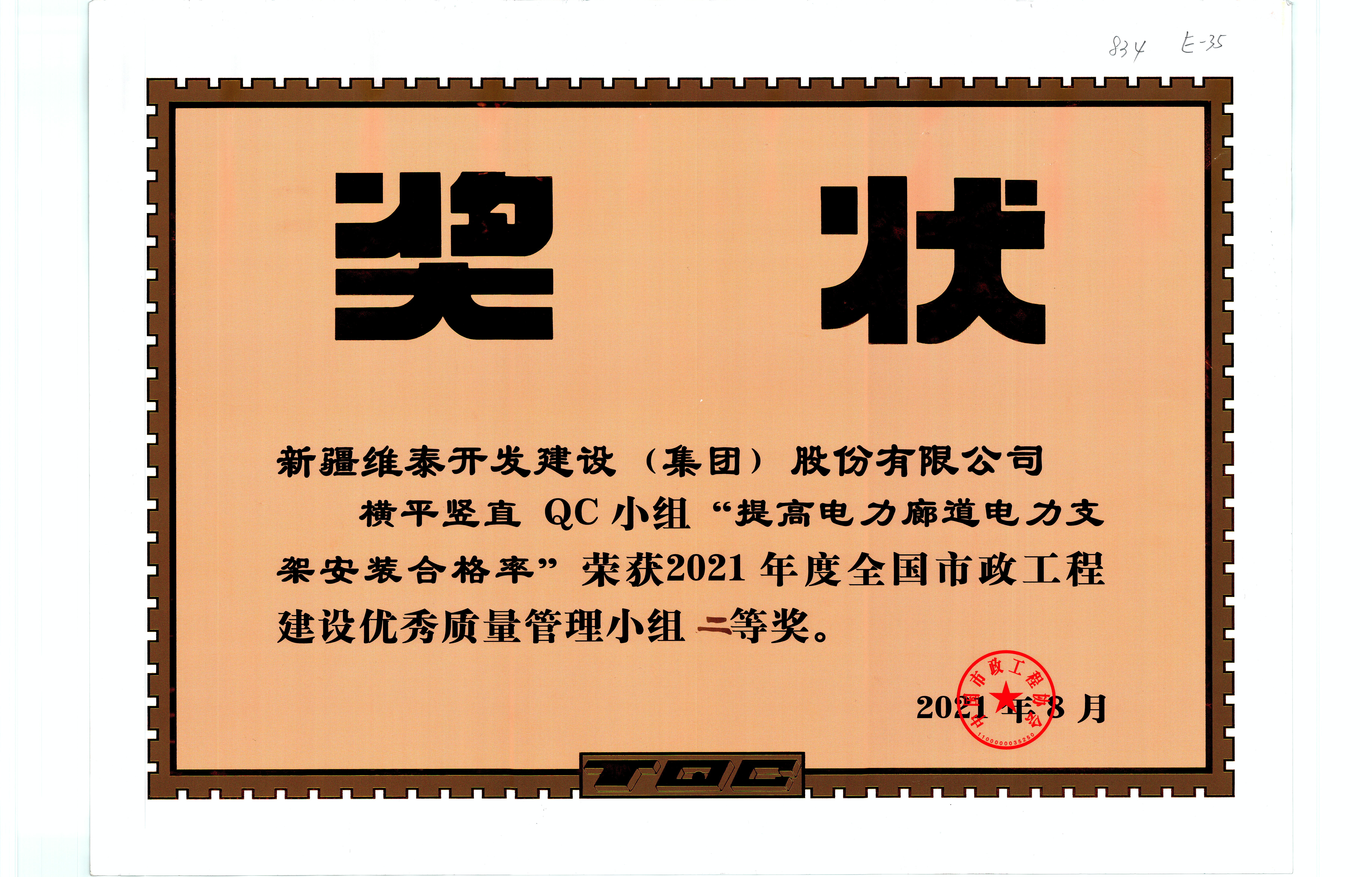 新疆维泰开发建设（集团）股份有限公司“横平竖直QC小组”荣获2021年度全国市政工程建设优秀质量管理小组二等奖