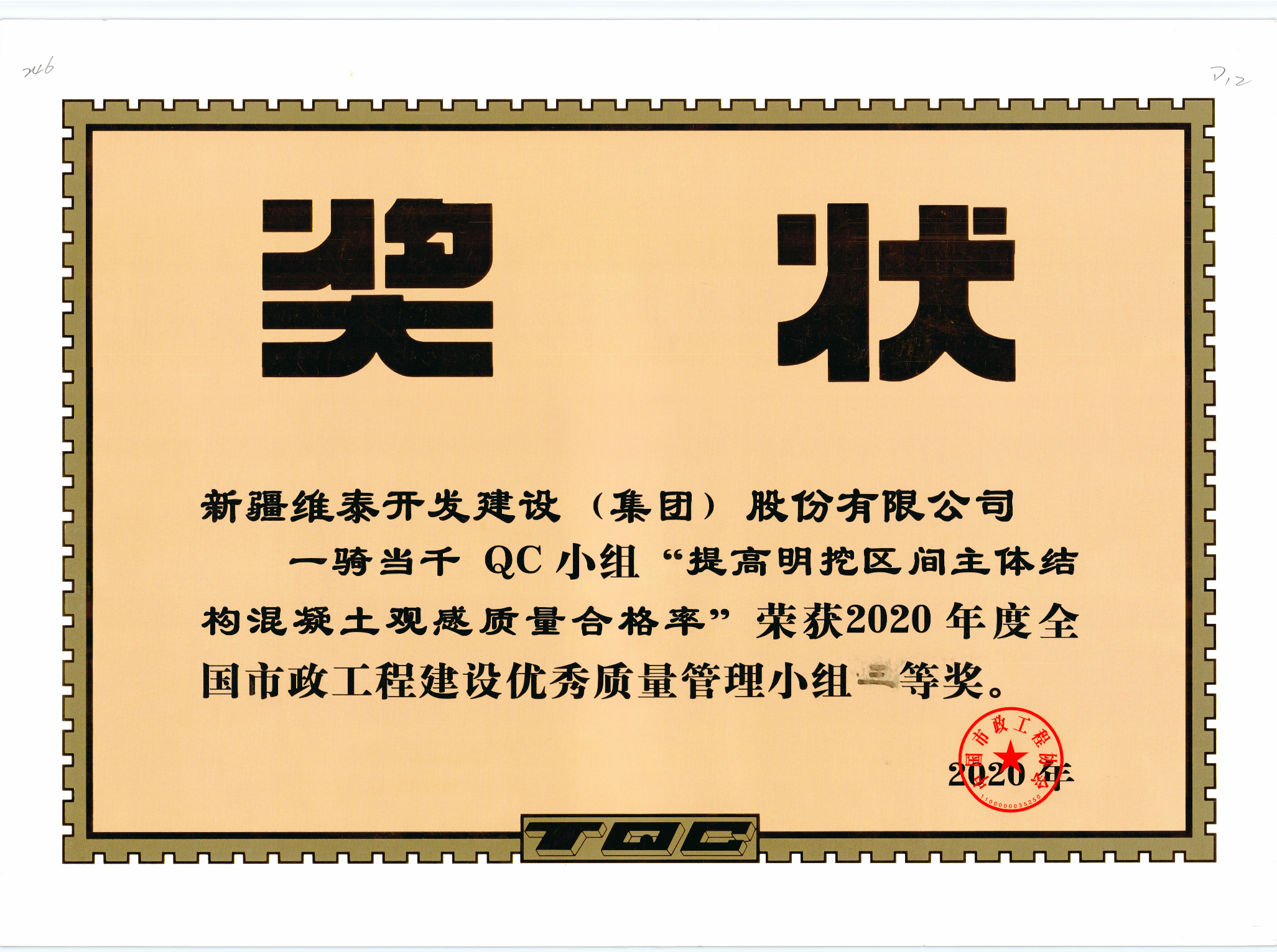 新疆维泰开发建设（集团）股份有限公司“一骑当千QC小组”荣获2020年度全国市政工程建设优秀质量管理小组三等奖-获奖证书