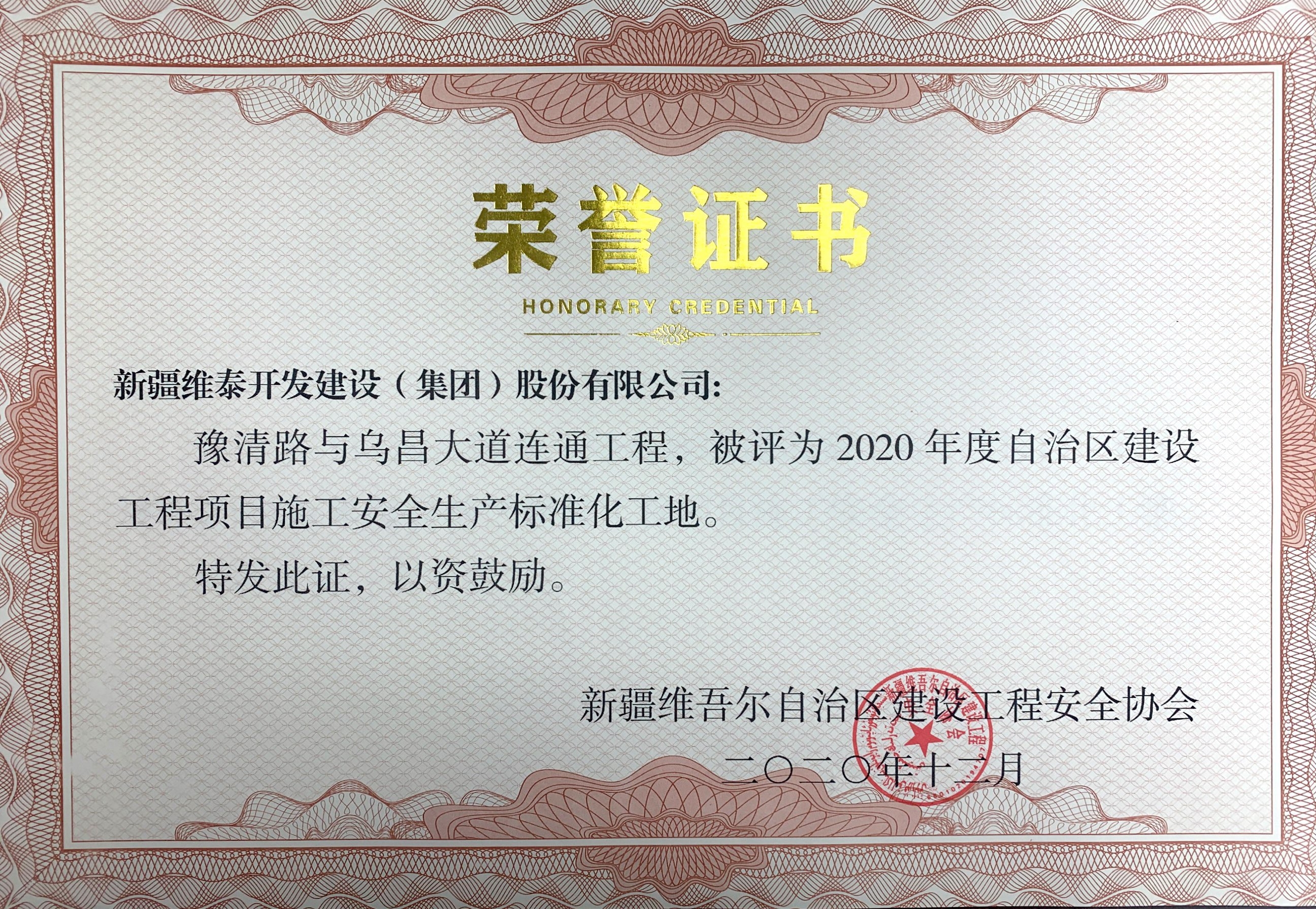 豫清路与乌鲁木齐大道连通工程，被评为2020年度自治区建设工程项目施工安全生产标准化工地