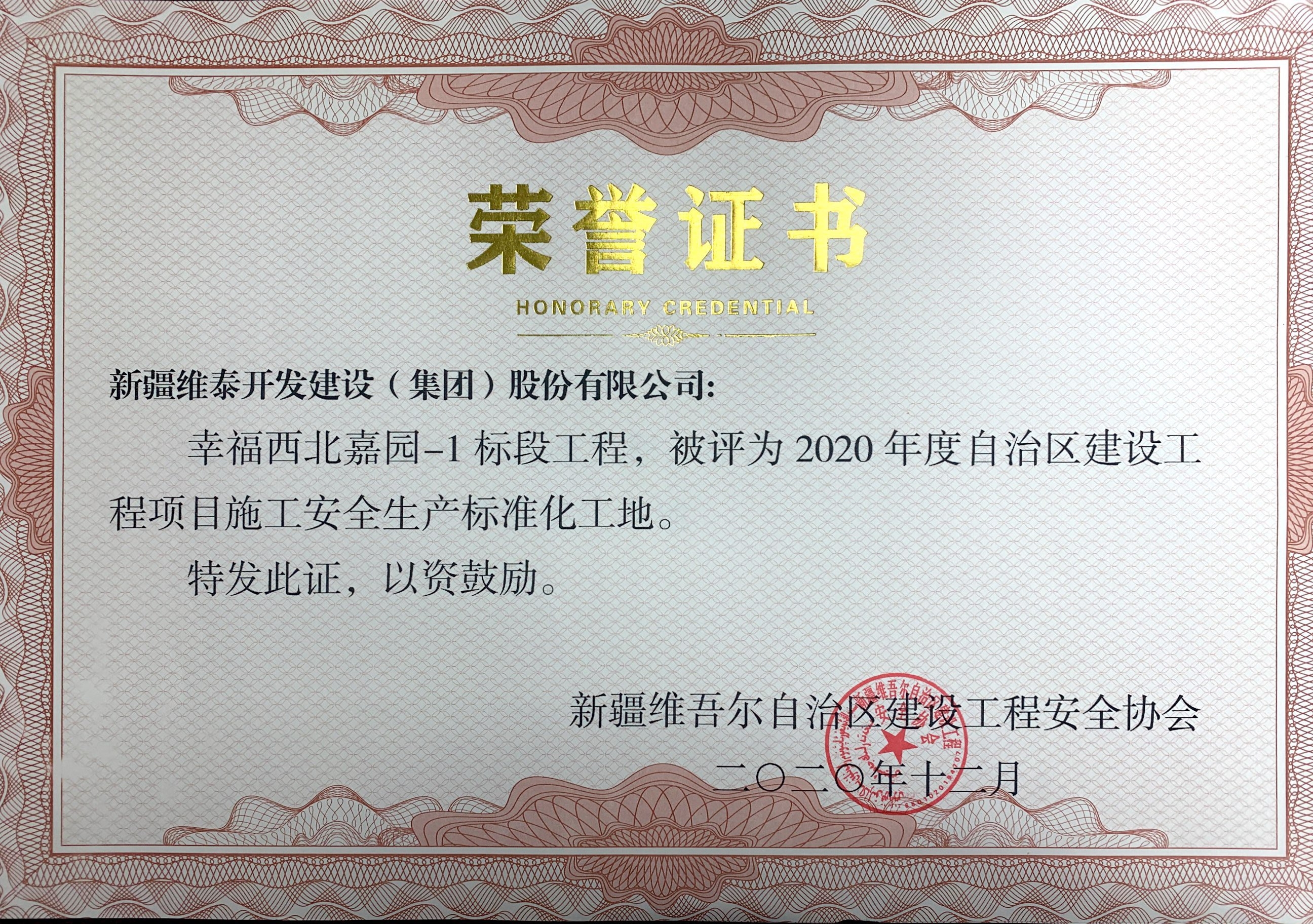 幸福西北嘉园-1标段工程,被评为2020年度自治区建设工程项目施工安全生产标准化工地