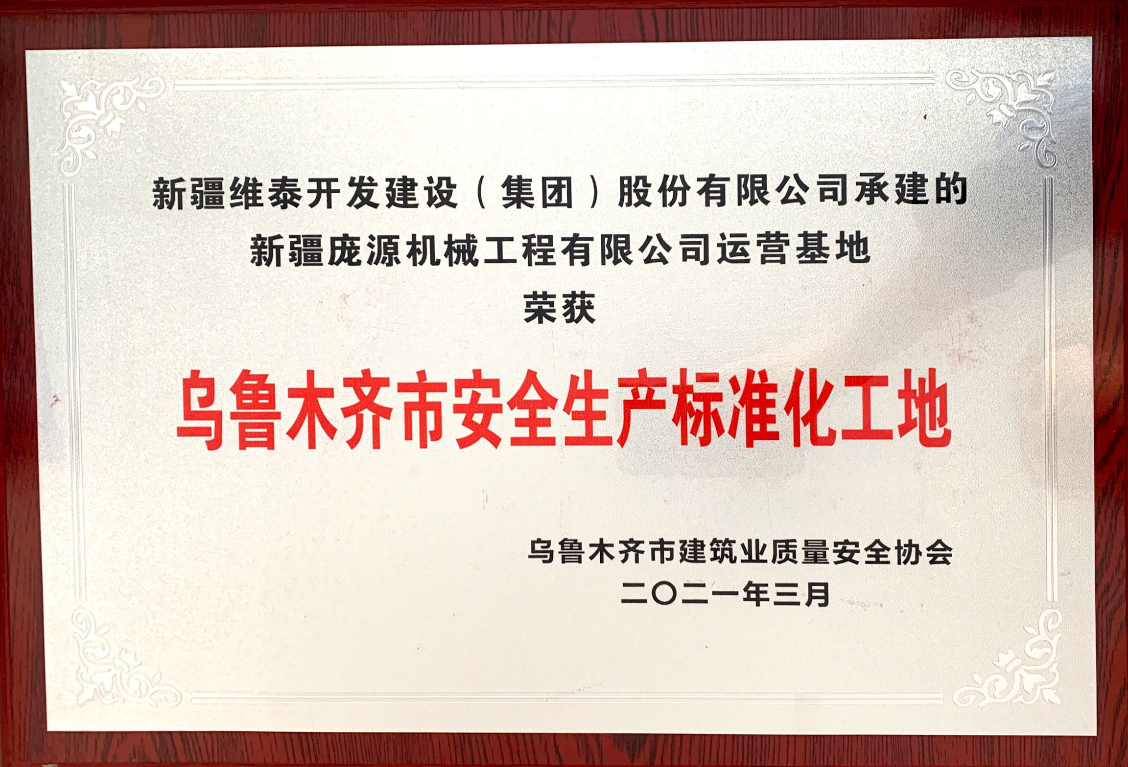新疆庞源机械工程有限公司运营基地荣获乌鲁木齐市安全生产标准工地