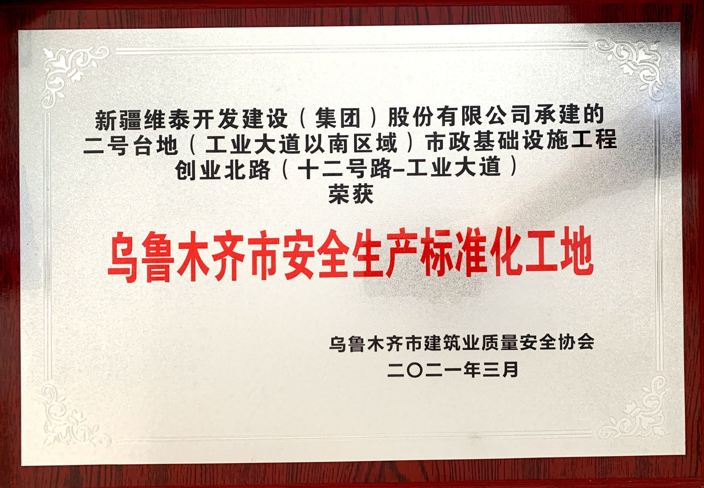 二号台地（工业大道以南区域）市政基础设施工程创业北路（十二号路-工业大道）荣获乌鲁木齐市安全生产标准化工地