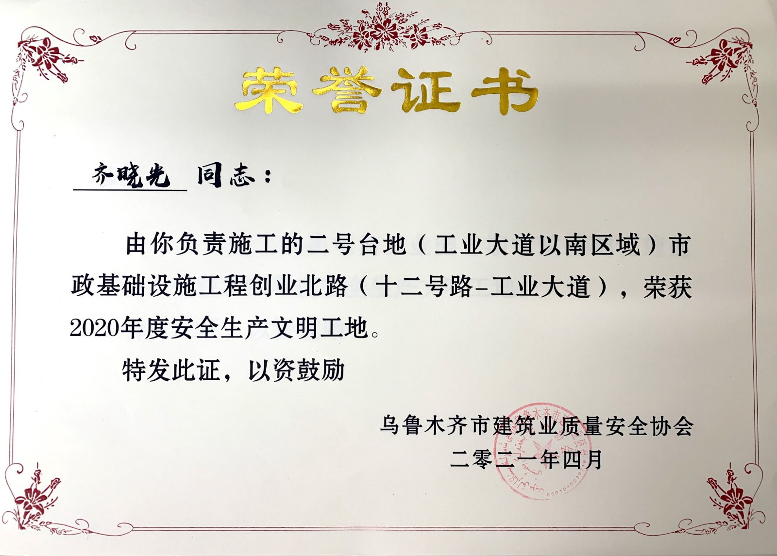 二号台地（工业大道以南区域）市政基础设施工程创业北路（十二号路-工业大道）荣誉证书