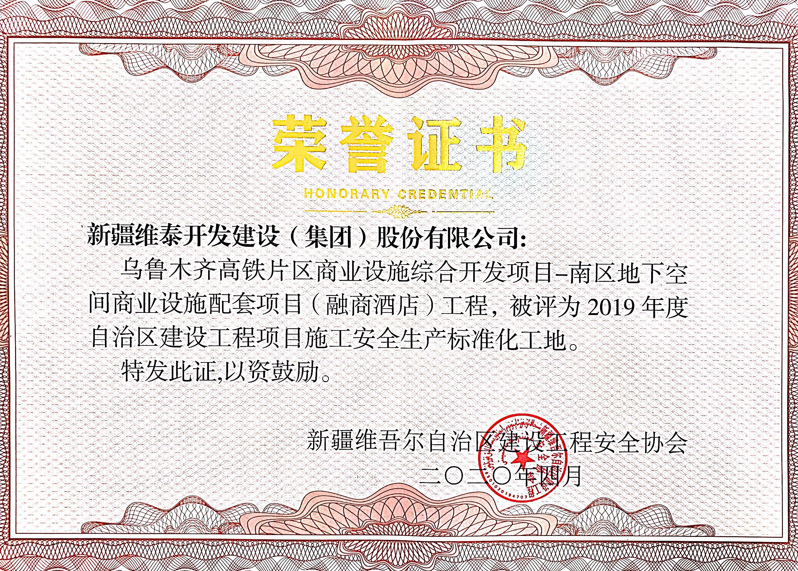 乌鲁木齐高铁片区商业设施综合开发项目-南区地下空间商业设施配套项目（融商酒店）荣获自治区安全生产标准化工地荣誉证书